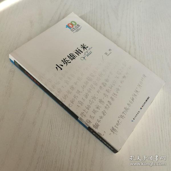 百年百部中国儿童文学经典书系 小英雄雨来