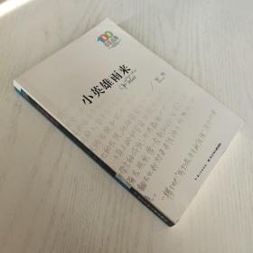 百年百部中国儿童文学经典书系 小英雄雨来