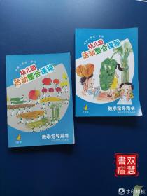 幼儿园活动整合课程教学指导用书. 大班．上下2册合售