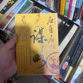 名臣名相谋略:中国历史24位名臣名相智慧精华