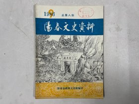 阳春文史资料 8 总第八期