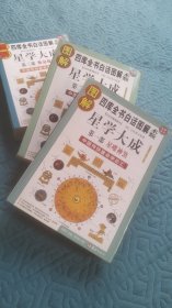 图解星学大成(第一部)星曜神煞：中国传统星命学总汇，全系列畅销100万册典藏图书（2012年全新白话图解版）