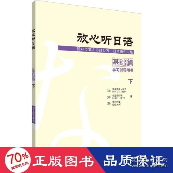 放心听日语基础篇下学习辅导用书