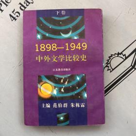 中外文学比较史（1898--1949） 下卷