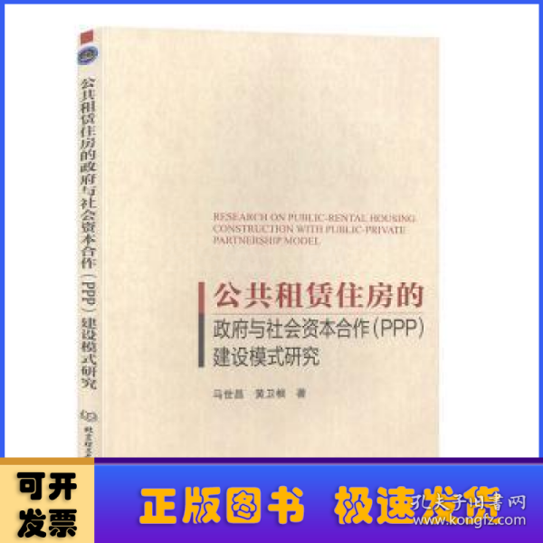 公共租赁住房的政府与社会资本合作（PPP）建设模式研究