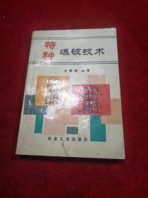 特种爆破技术