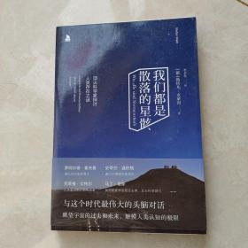 我们都是散落的星骸