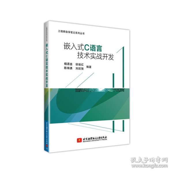 嵌入式C语言技术实战开发(通过大量实战项目,帮助读者融会贯通,使读者在实战中学到技术的精髓)