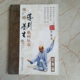 张广德导引养生系列丛书·壮骨篇+DVD