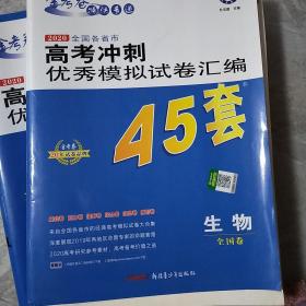 高考冲刺优秀模拟试卷汇编45套生物一轮二轮复习（2020年）--天星教育