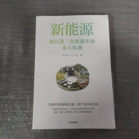 新能源