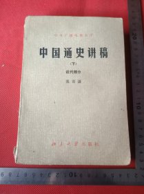 中央广播电视大学中国通史讲稿下册