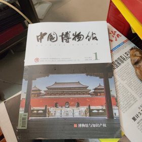 中国博物馆2018年第1期 季刊