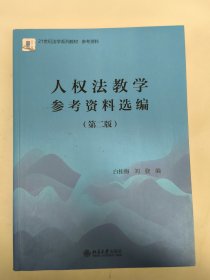 人权法教学参考资料选编（第二版）