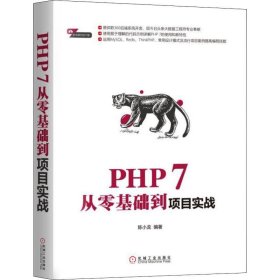 PHP 7从零基础到项目实战