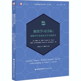 聚焦学习目标：帮助学生看见每天学习的意义(当代前沿教学设计译丛（第三辑）)