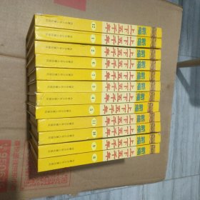 新编上下五千年(共12卷)