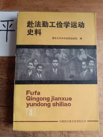 赴法勤工俭学运动史料