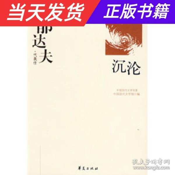 郁达夫代表作——沉沦：中国现代文学百家