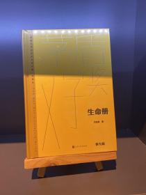 生命册（茅盾文学获奖作品全集 精装典藏版）