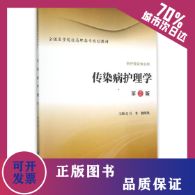 傳染病護理學(供護理類專業(yè)用第2版全國醫(yī)學院校高職高專規(guī)劃教材) 9787565912146