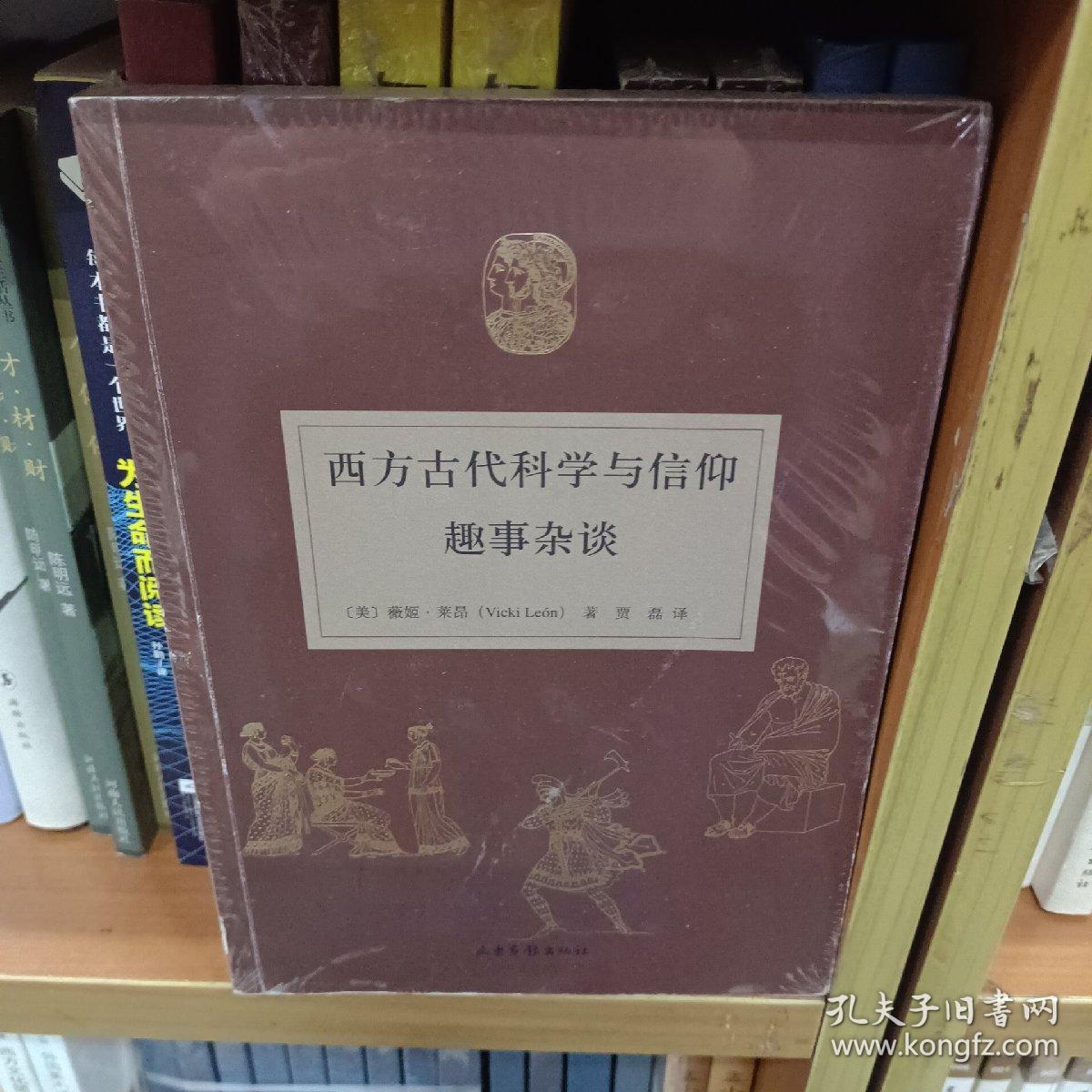 西方古代科学与信仰趣事杂谈