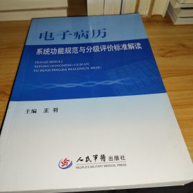 电子病历系统功能规范与分级评价标准解读