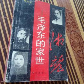 湘魂毛泽东的家世