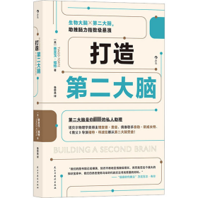 打造第二大脑 伦理学、逻辑学 (美)蒂亚戈·福特(tiago forte) 新华正版