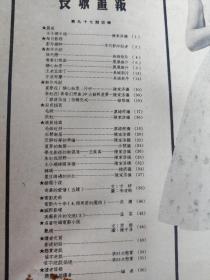 《长城画报》1959年97期