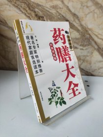 中华养生药膳大全（包邮）