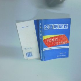 写作与文选