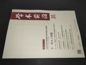 学术前沿 2017年10 下 总第132期