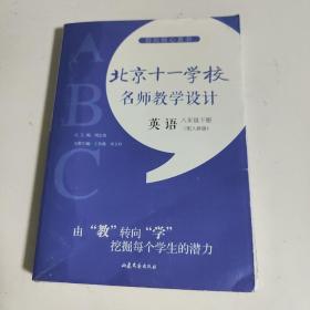 指向核心素养：北京十一学校名师教学设计（英语八年级下册）