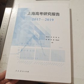 上海高考研究报告(2017-2019)