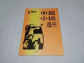 中篇小说选刊