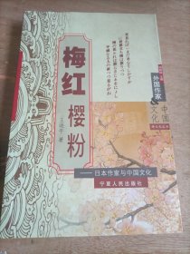 梅红樱粉——日本作家与中国文化