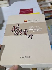 中国石油员工基本知识读本（一） 政治经济