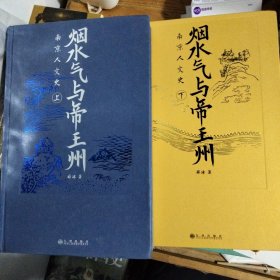 烟水气与帝王州 南京人文史 上下全2册 9品以上
