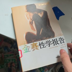 金赛性学报告：男人篇&女人篇