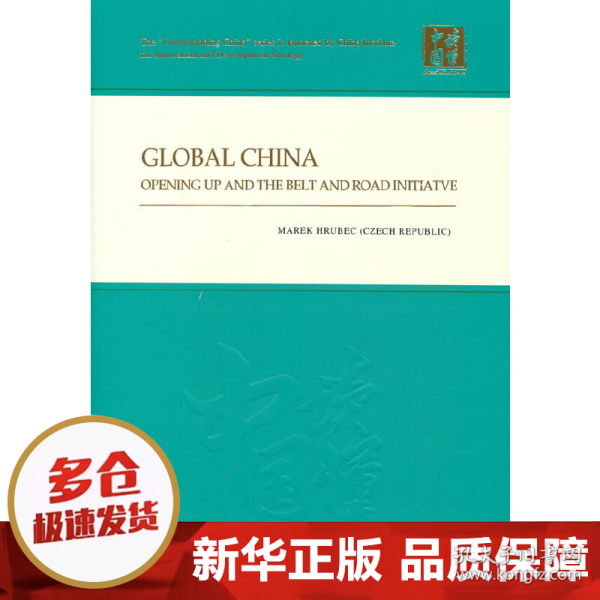 全球视野下的中国：中国改革开放与“一带一路”（英）