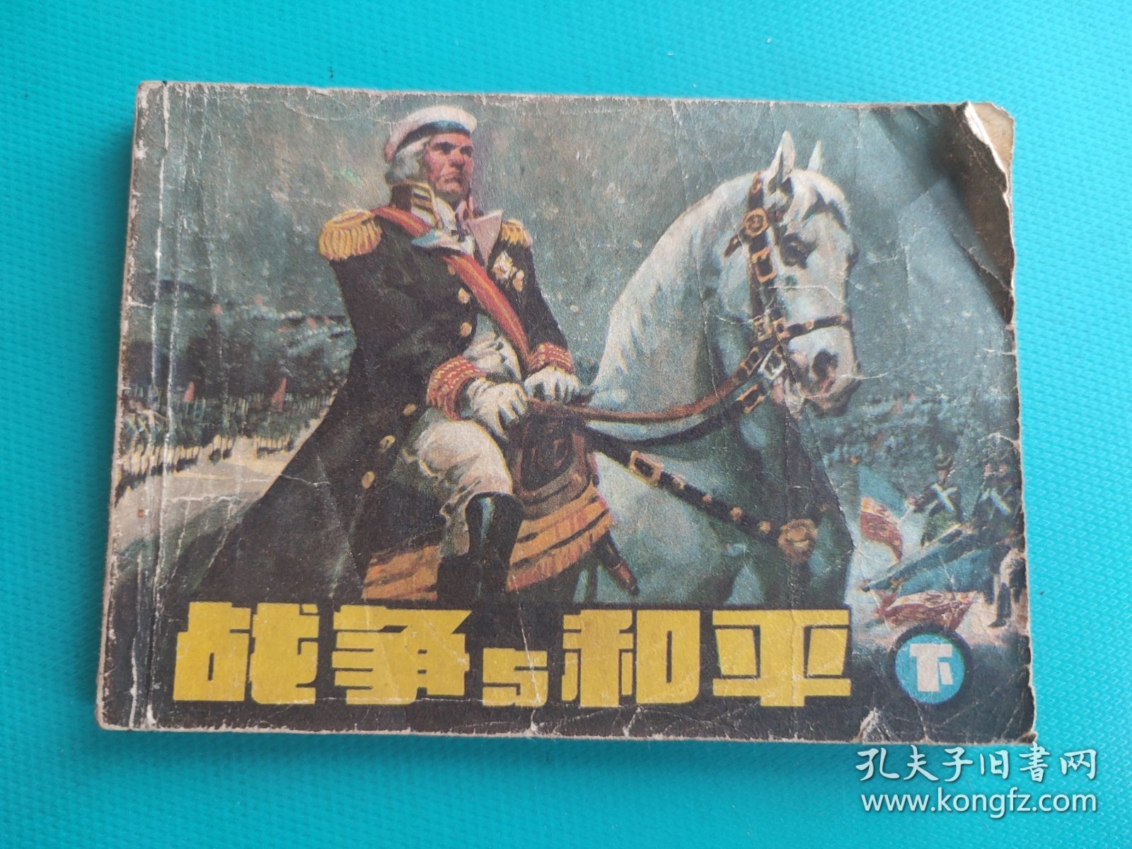 战争与和平(下)(无封底，慎拍)