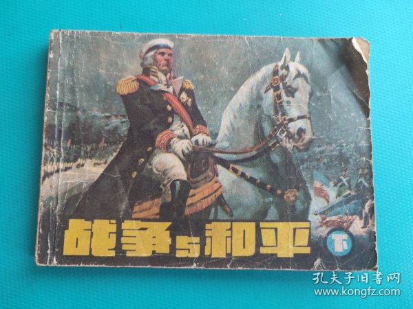 战争与和平(下)(无封底，慎拍)