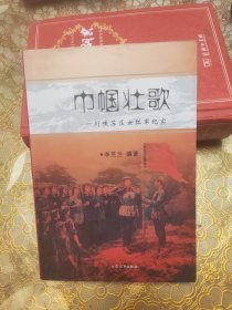 巾帼壮歌:川陕苏区女红军纪实