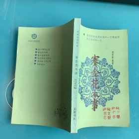 《赛金花本事》（近世文史资料）1版1印