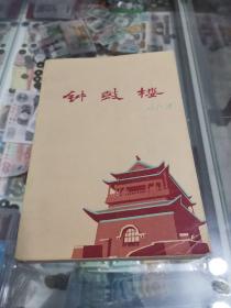 钟鼓楼，1985年北京一版一印，仅3300册