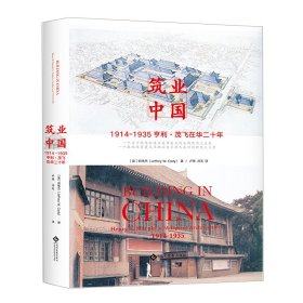 正版新书现货 筑业中国：亨利·K.茂飞的“适应性建筑”，1914—1935 9787514227925 (美)郭伟杰
