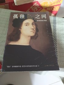 孤独之间：一部另类艺术史