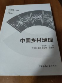 中国乡村地理