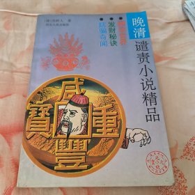 糊涂世界～发财秘诀～瞎骗奇闻（晚清谴责小说精品）